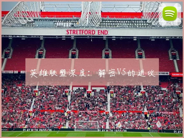 英雄联盟深度：解密V5的进攻