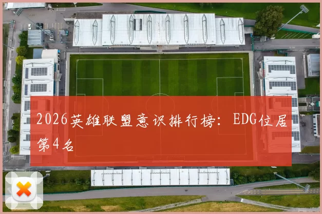 2026英雄联盟意识排行榜：EDG位居第4名