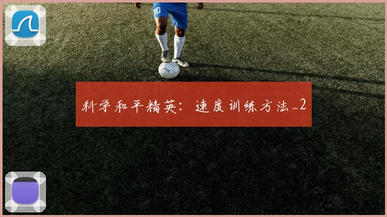 科学和平精英：速度训练方法_2