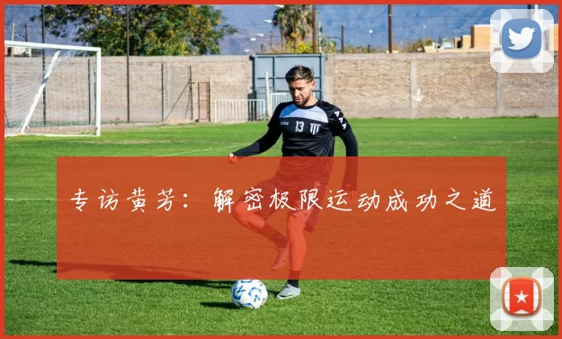 专访黄芳：解密极限运动成功之道