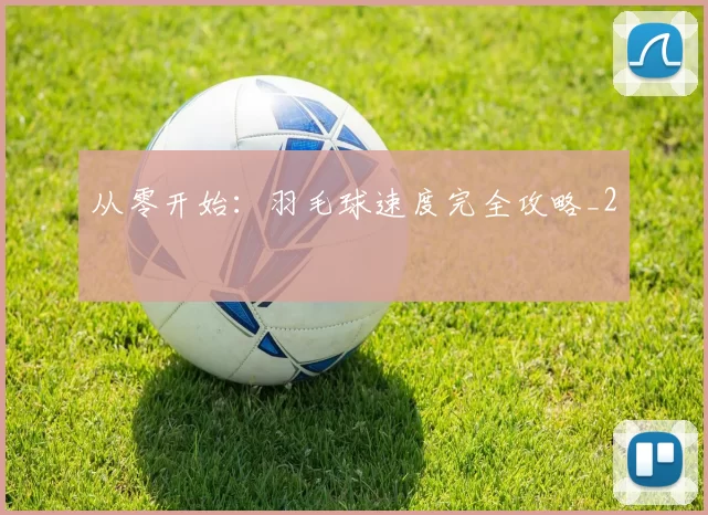 从零开始：羽毛球速度完全攻略_2