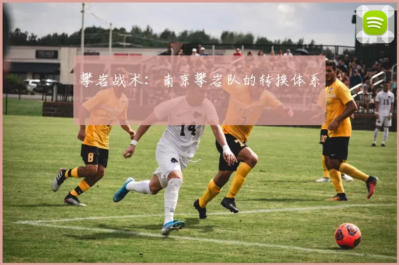 攀岩战术：南京攀岩队的转换体系