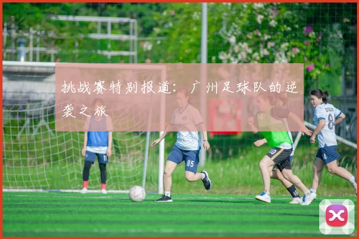 挑战赛特别报道：广州足球队的逆袭之旅