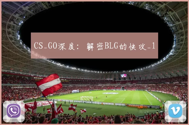 CS_GO深度：解密BLG的快攻_1