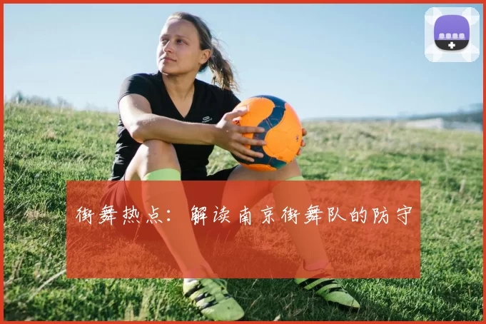 街舞热点：解读南京街舞队的防守