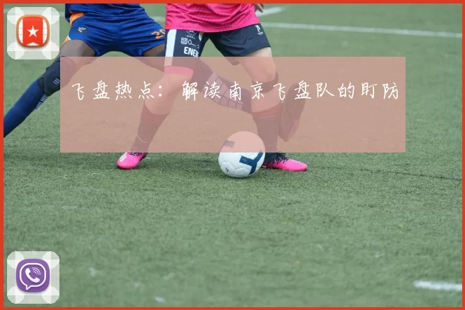 飞盘热点：解读南京飞盘队的盯防