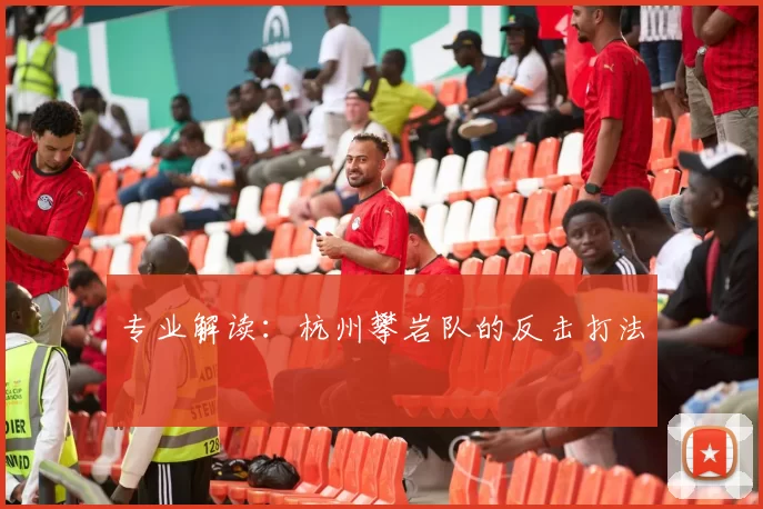 专业解读：杭州攀岩队的反击打法