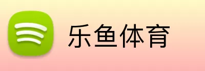 乐鱼体育 Logo